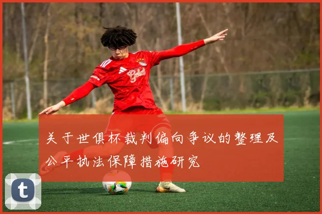 关于世俱杯裁判偏向争议的整理及公平执法保障措施研究