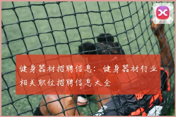 健身器材招聘信息：健身器材行业相关职位招聘信息大全