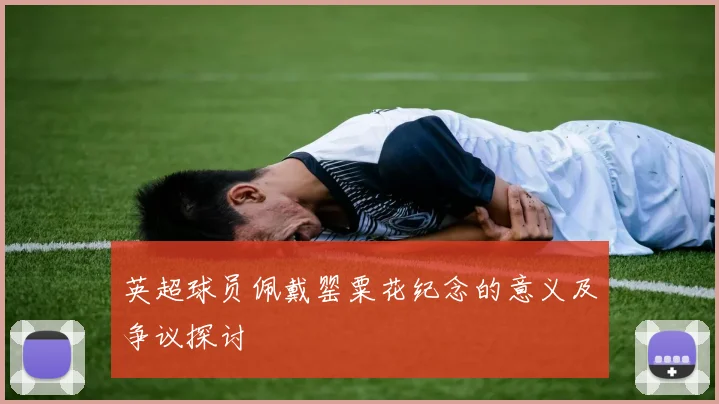 英超球员佩戴罂粟花纪念的意义及争议探讨