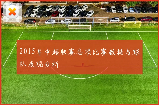 2015年中超联赛各项比赛数据与球队表现分析