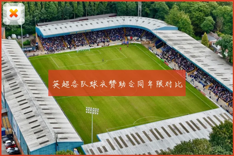 英超各队球衣赞助合同年限对比