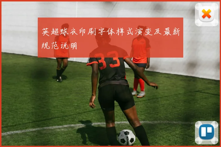 英超球衣印刷字体样式演变及最新规范说明
