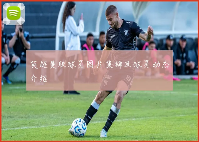 英超曼联球员图片集锦及球员动态介绍