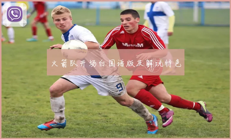 火箭队开场白国语版及解说特色