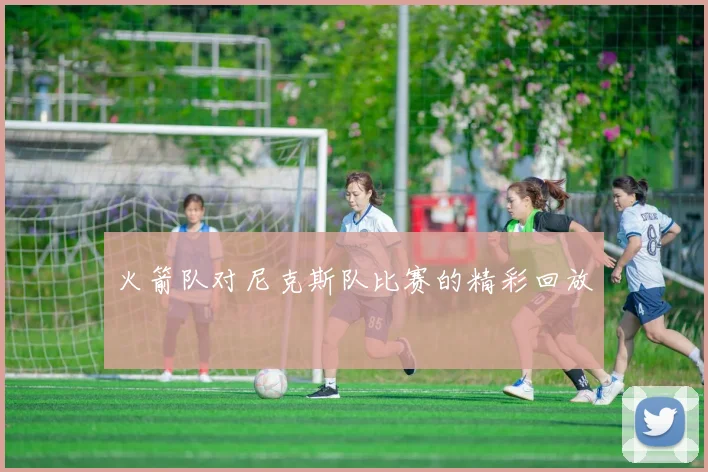 火箭队对尼克斯队比赛的精彩回放