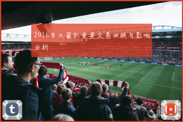 2016年火箭队重要交易回顾与影响分析