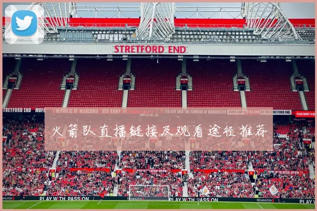 火箭队直播链接及观看途径推荐