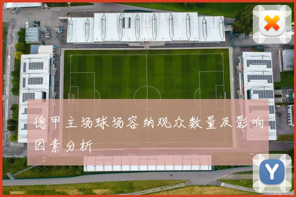 德甲主场球场容纳观众数量及影响因素分析