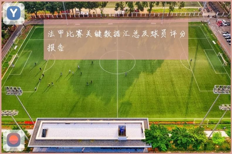 法甲比赛关键数据汇总及球员评分报告
