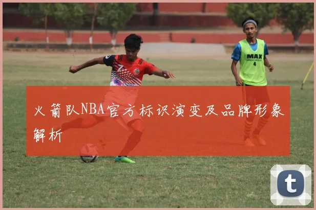 火箭队NBA官方标识演变及品牌形象解析
