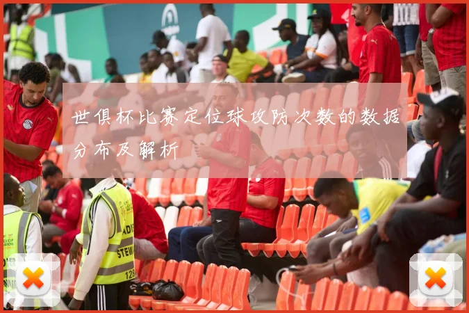 世俱杯比赛定位球攻防次数的数据分布及解析