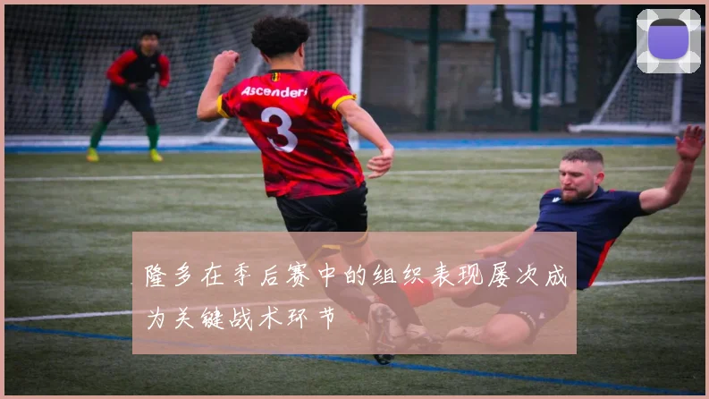 隆多在季后赛中的组织表现屡次成为关键战术环节