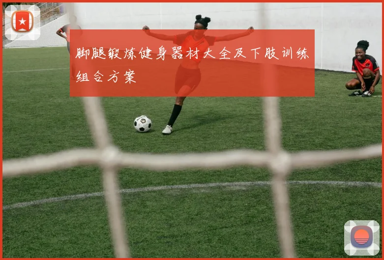 脚腿锻炼健身器材大全及下肢训练组合方案