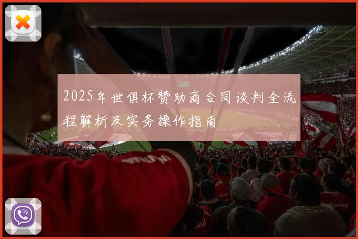 2025年世俱杯赞助商合同谈判全流程解析及实务操作指南