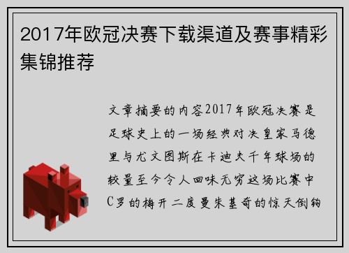 2017年欧冠决赛下载渠道及赛事精彩集锦推荐