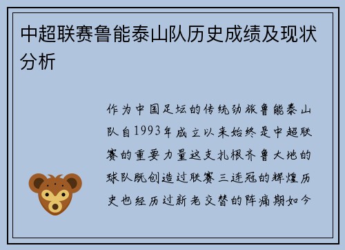 中超联赛鲁能泰山队历史成绩及现状分析