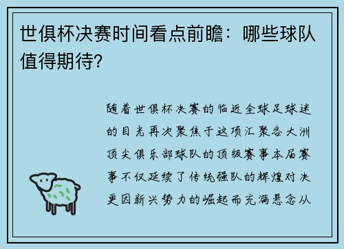 世俱杯决赛时间看点前瞻：哪些球队值得期待？