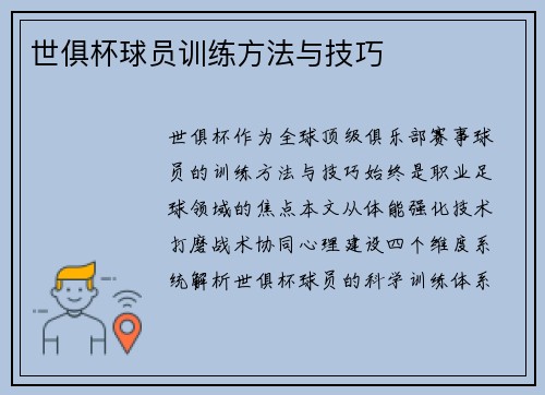 世俱杯球员训练方法与技巧