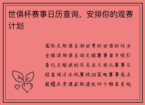 世俱杯赛事日历查询，安排你的观赛计划