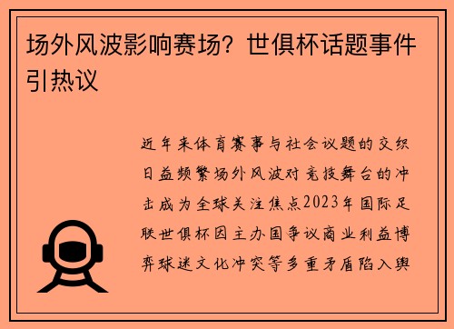 场外风波影响赛场？世俱杯话题事件引热议