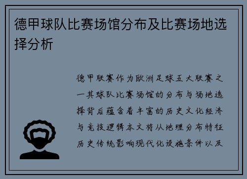 德甲球队比赛场馆分布及比赛场地选择分析