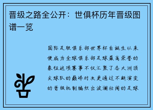 晋级之路全公开：世俱杯历年晋级图谱一览
