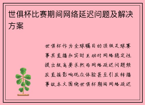 世俱杯比赛期间网络延迟问题及解决方案