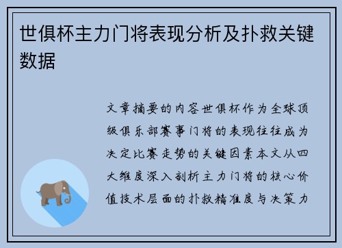世俱杯主力门将表现分析及扑救关键数据