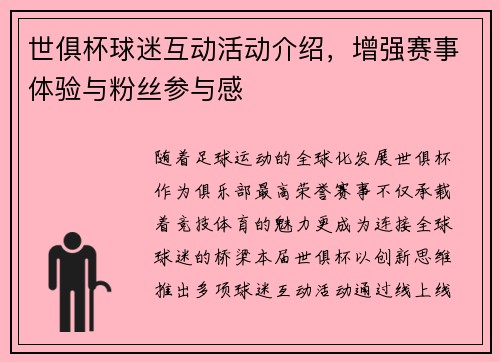 世俱杯球迷互动活动介绍，增强赛事体验与粉丝参与感