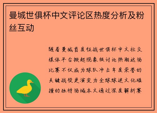 曼城世俱杯中文评论区热度分析及粉丝互动