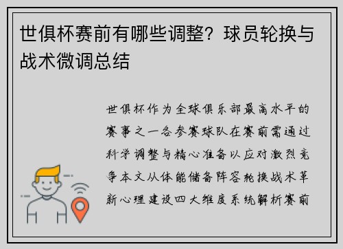 世俱杯赛前有哪些调整？球员轮换与战术微调总结