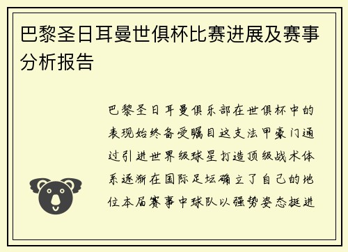 巴黎圣日耳曼世俱杯比赛进展及赛事分析报告