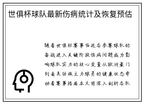 世俱杯球队最新伤病统计及恢复预估