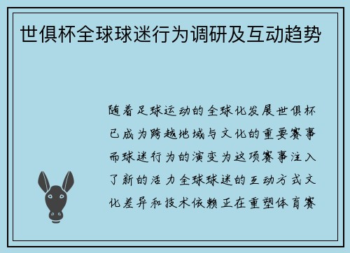 世俱杯全球球迷行为调研及互动趋势