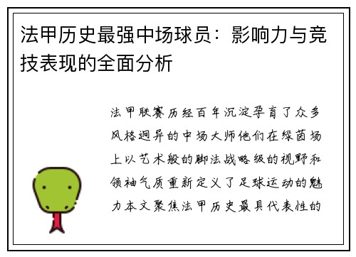 法甲历史最强中场球员：影响力与竞技表现的全面分析