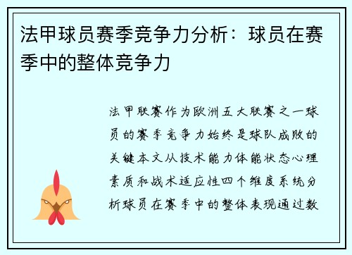 法甲球员赛季竞争力分析：球员在赛季中的整体竞争力