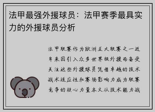 法甲最强外援球员：法甲赛季最具实力的外援球员分析