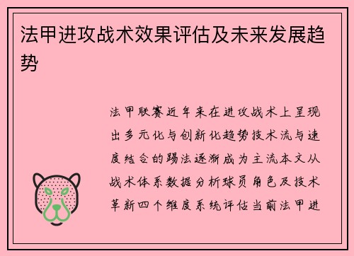 法甲进攻战术效果评估及未来发展趋势