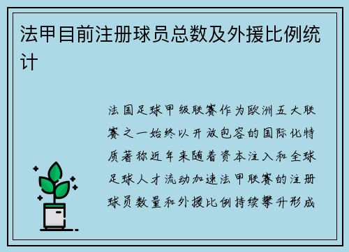 法甲目前注册球员总数及外援比例统计