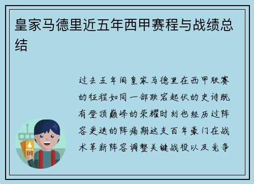 皇家马德里近五年西甲赛程与战绩总结