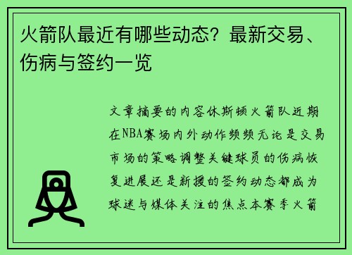 火箭队最近有哪些动态？最新交易、伤病与签约一览