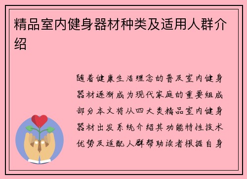 精品室内健身器材种类及适用人群介绍