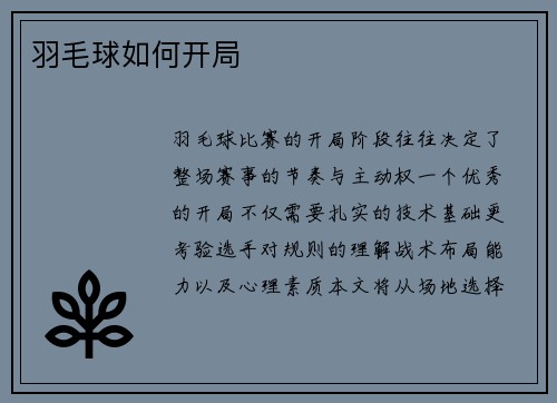 羽毛球如何开局