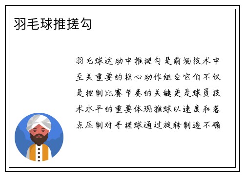 羽毛球推搓勾