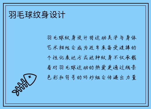 羽毛球纹身设计