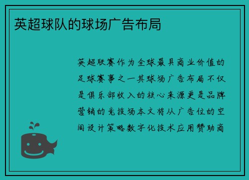 英超球队的球场广告布局