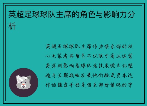 英超足球球队主席的角色与影响力分析