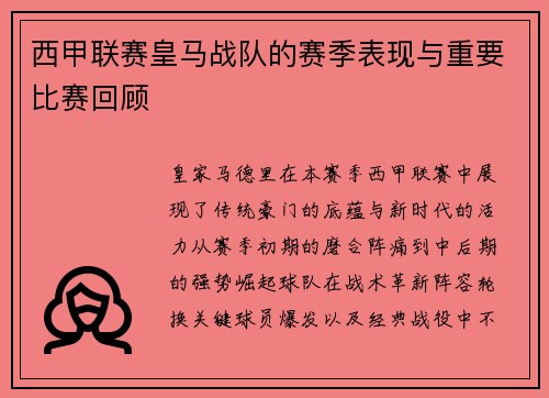 西甲联赛皇马战队的赛季表现与重要比赛回顾