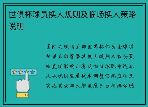 世俱杯球员换人规则及临场换人策略说明