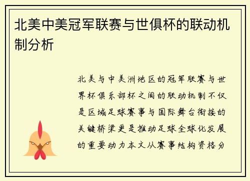 北美中美冠军联赛与世俱杯的联动机制分析